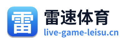 雷速体育